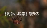 《刺殺小說家》破9億 楊冪回應網友“打戲安排”