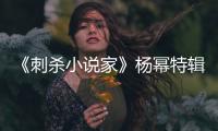 《刺殺小說家》楊冪特輯 拍得最狠的動作戲