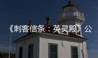 《刺客信條：英靈殿》公布2022年首個路線圖