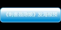 《刺客聶隱娘》發(fā)海報預(yù)告 舒淇張震拔劍相向