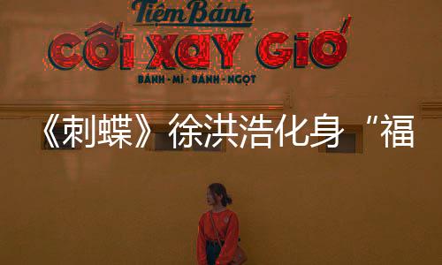 《刺蝶》徐洪浩化身“福爾摩斯” 查案毫無(wú)難度【娛樂新聞】風(fēng)尚中國(guó)網(wǎng)