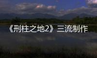《刑柱之地2》三流制作水平的末日吸血鬼片