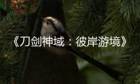 《刀劍神域：彼岸游境》PSN港服預(yù)購標(biāo)準(zhǔn)版售價(jià)427元