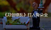 《刀劍繚亂》打入骨朵全網網絡劇日播榜前十【娛樂新聞】風尚中國網