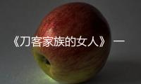 《刀客家族的女人》 一生信守忠孝節義
