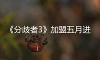 《分歧者3》加盟五月進口片大軍 特效再升級
