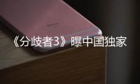 《分歧者3》曝中國獨家人物海報 翠絲無畏登場