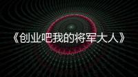 《創(chuàng)業(yè)吧我的將軍大人》夜云宸是由誰(shuí)扮演的？講述了什么？