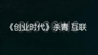 《創(chuàng)業(yè)時(shí)代》殺青 互聯(lián)網(wǎng)創(chuàng)業(yè)激蕩青春理想
