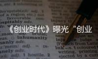 《創業時代》曝光“創業組合”角色關系海報 黃軒楊穎勇闖創業情關