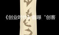 《創業時代》首曝“創客·江湖”劇照  互聯網創業熱血依舊理想長存