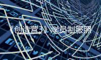 《創(chuàng)造營3》學員制服照引吐槽，網(wǎng)友：鵝廠錢都用去承包城堡了嗎？