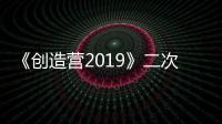 《創造營2019》二次公演 賀俊雄周兆淵砥礪前行