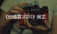 《創(chuàng)造營2020》屠芷瑩跳男團(tuán)舞是哪一期？講述了什么？