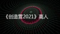 《創造營2021》高人氣選手和馬宣布因家庭原因退賽