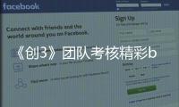《創3》團隊考核精彩battle 唯一國風團舞臺首秀驚艷