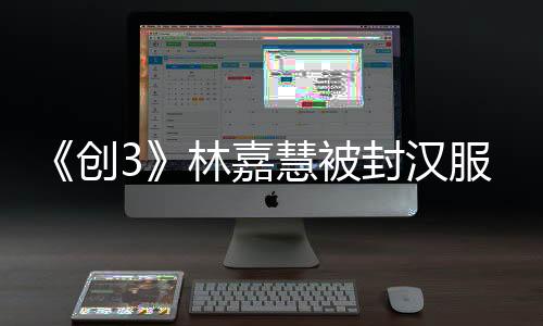 《創3》林嘉慧被封漢服大使 齊鼓文化國風標簽成功突圍