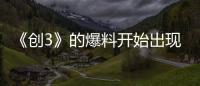 《創3》的爆料開始出現，高中同學曝陳卓璇被喜歡炫富還看不起人？