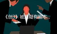 《創(chuàng)3》被質(zhì)疑有劇本，《宿舍日記》沒看點(diǎn)，選手只會制造話題？