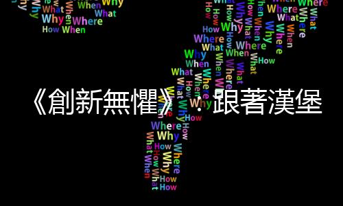 《創(chuàng)新無(wú)懼》：跟著漢堡王創(chuàng)辦人一同見(jiàn)證「華堡」的歷史性誕生