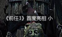 《前任3》首度亮相 小米投資的新圣堂影業(yè)發(fā)布2016年片單
