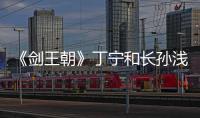 《劍王朝》丁寧和長(zhǎng)孫淺雪在一起了嗎？結(jié)局丁寧復(fù)仇成功了嗎？