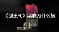《劍王朝》梁聯(lián)為什么被白山水殺死？
