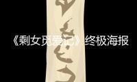 《剩女覓愛記》終極海報(bào)預(yù)告雙發(fā) 圣誕開啟高糖愛情治愈之旅