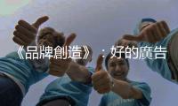 《品牌創造》：好的廣告主視覺，要讓看不懂文字的外國人也能理解
