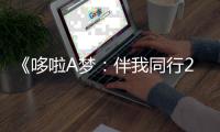 《哆啦A夢(mèng)：伴我同行2》大雄遭遇挑戰(zhàn) 哆啦A夢(mèng)助攻險(xiǎn)被胖虎攪局