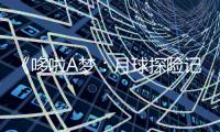 《哆啦A夢：月球探險記》（暫譯）日本上映歷代最佳廣受好評