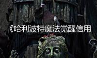 《哈利波特魔法覺醒信用》如何獲得信用獲取策略？