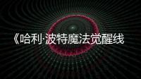 《哈利·波特魔法覺醒線索》會過期還是消失？