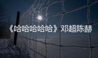 《哈哈哈哈哈》鄧超陳赫螃蟹賣虧了