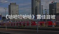 《哈哈哈哈哈》雷佳音被忽悠 鹿晗躺贏成最佳助攻