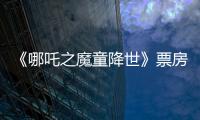 《哪吒之魔童降世》票房晉級中國影史第九名