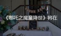 《哪吒之魔童降世》將在北美上映 檔期尚未確定