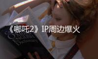 《哪吒2》IP周邊爆火背后藏陷阱 山東省消協發布消費提示