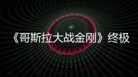 《哥斯拉大戰金剛》終極預告發布 神秘新角色登場