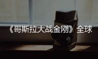 《哥斯拉大戰金剛》全球票房25億超《哥斯拉2》