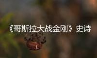 《哥斯拉大戰(zhàn)金剛》史詩(shī)對(duì)決，小栗旬邀觀眾IMAX大銀幕觀戰(zhàn)