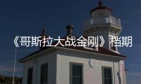 《哥斯拉大戰(zhàn)金剛》檔期推遲 目前正在后制中