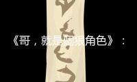 《哥，就是個(gè)狠角色》：讓小兵當(dāng)天神，「毋忘在墨」的田單神操作