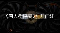 《唐人街探案3》開門紅，預售破1.66億，直接嚇跑耗資2.5億的大片
