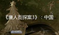 《唐人街探案3》：中國電影藝術(shù)與產(chǎn)業(yè)結(jié)合新探索