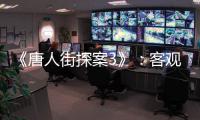 《唐人街探案3》：客觀影評已死，5.6分是這個時代的悲哀