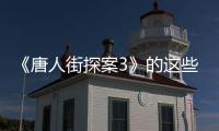 《唐人街探案3》的這些細節，你都注意到了嗎？