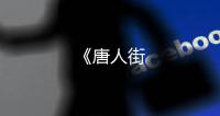 《唐人街
