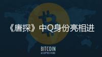 《唐探》中Q身份亮相進(jìn)入倒計(jì)時(shí)Q到底是一個(gè)人還是神秘組織呢