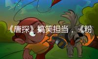 《唐探》搞笑擔當，《粉紅女郎》中唯獨他不紅，其實卻是億萬富翁